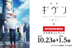 映画 ギヴン 海へ × JOYSOUND 10月23日よりコラボ開催!