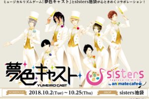 夢色キャスト × sisters池袋 by アニメイトカフェ 10/2-10/25 コラボ開催!!