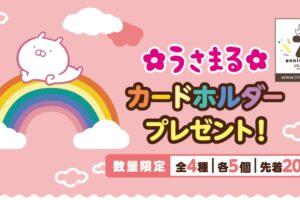 うさまる × 全国セブンイレブン 8月5日よりカードホルダー登場!