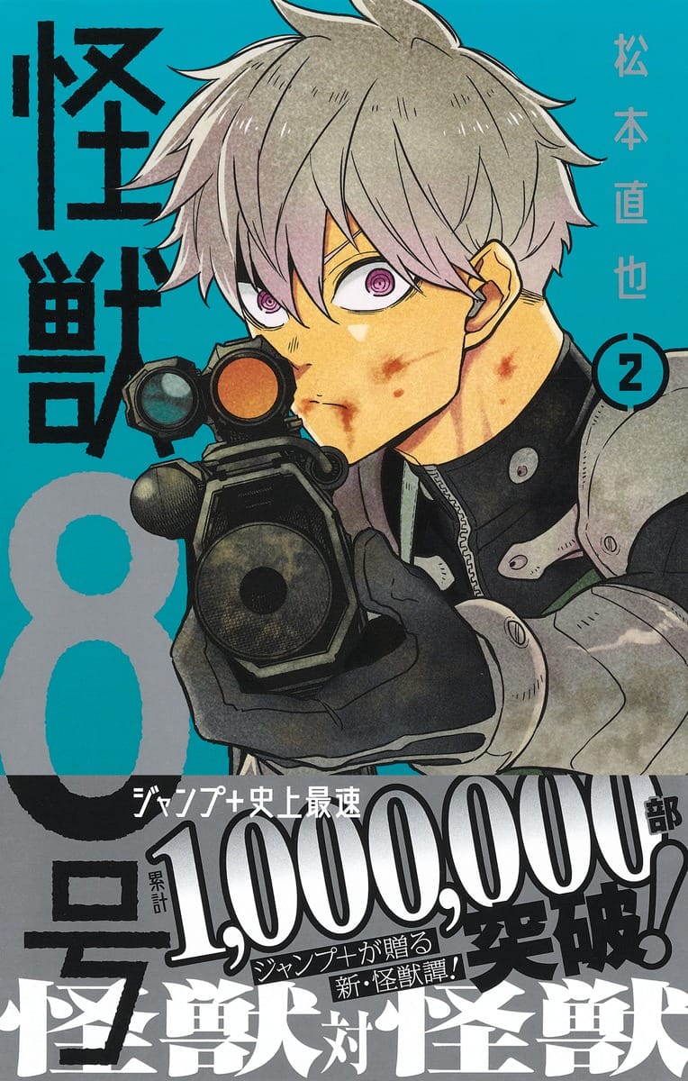 松本直也「怪獣8号」第2巻 2021年3月4日発売!