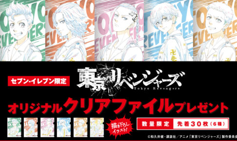 東京リベンジャーズ × セブンイレブン 8月26日よりクリアファイル登場!