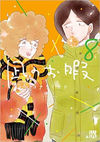 コナリミサト「凪のお暇」(なぎのおいとま) 最新刊8巻 1月15日発売!