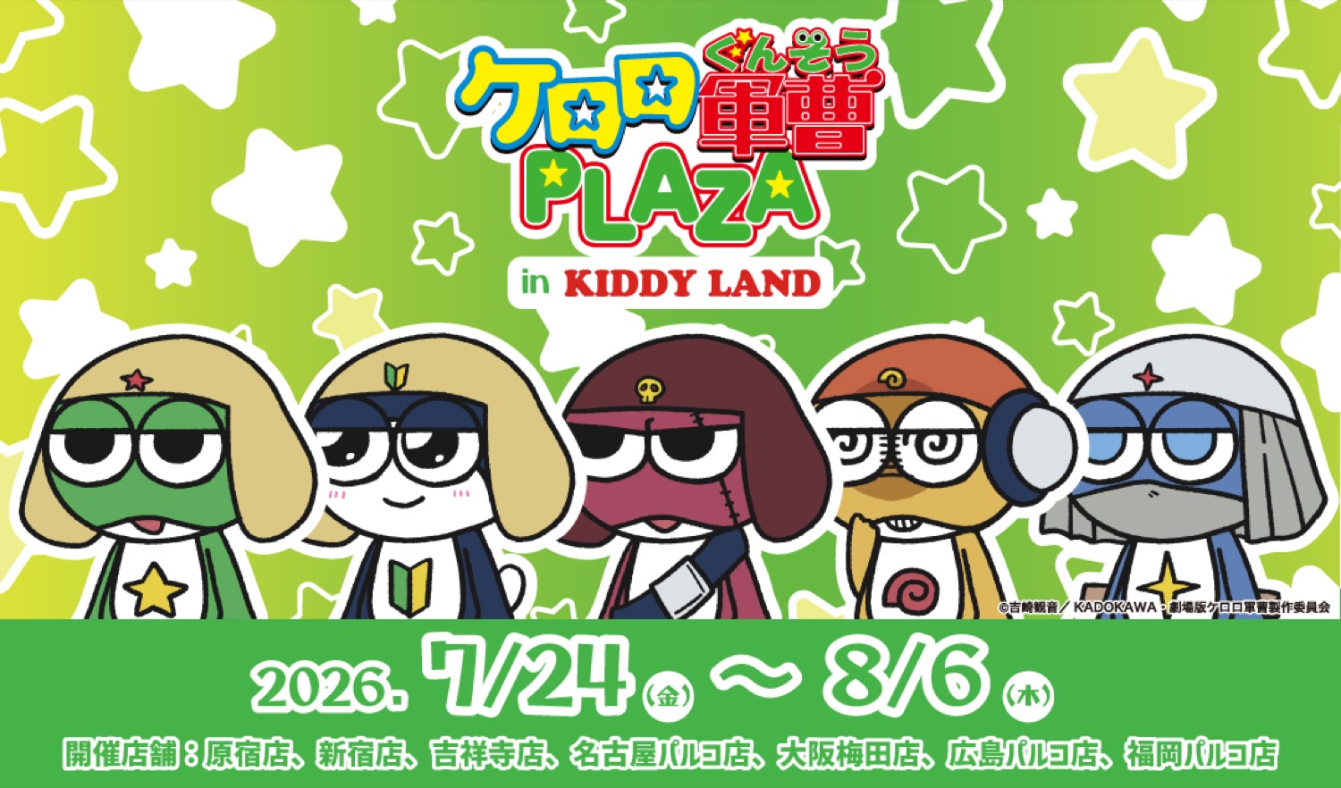 ケロロ軍曹PLAZA in キデイランド7店舗 7月24日より開催!