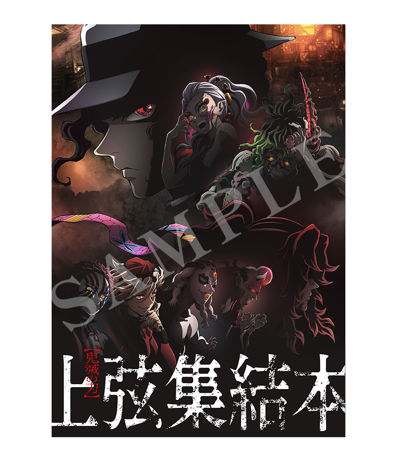 劇場版「鬼滅の刃」上弦集結、そして刀鍛冶の里へ 入場者特典 「遊郭編 