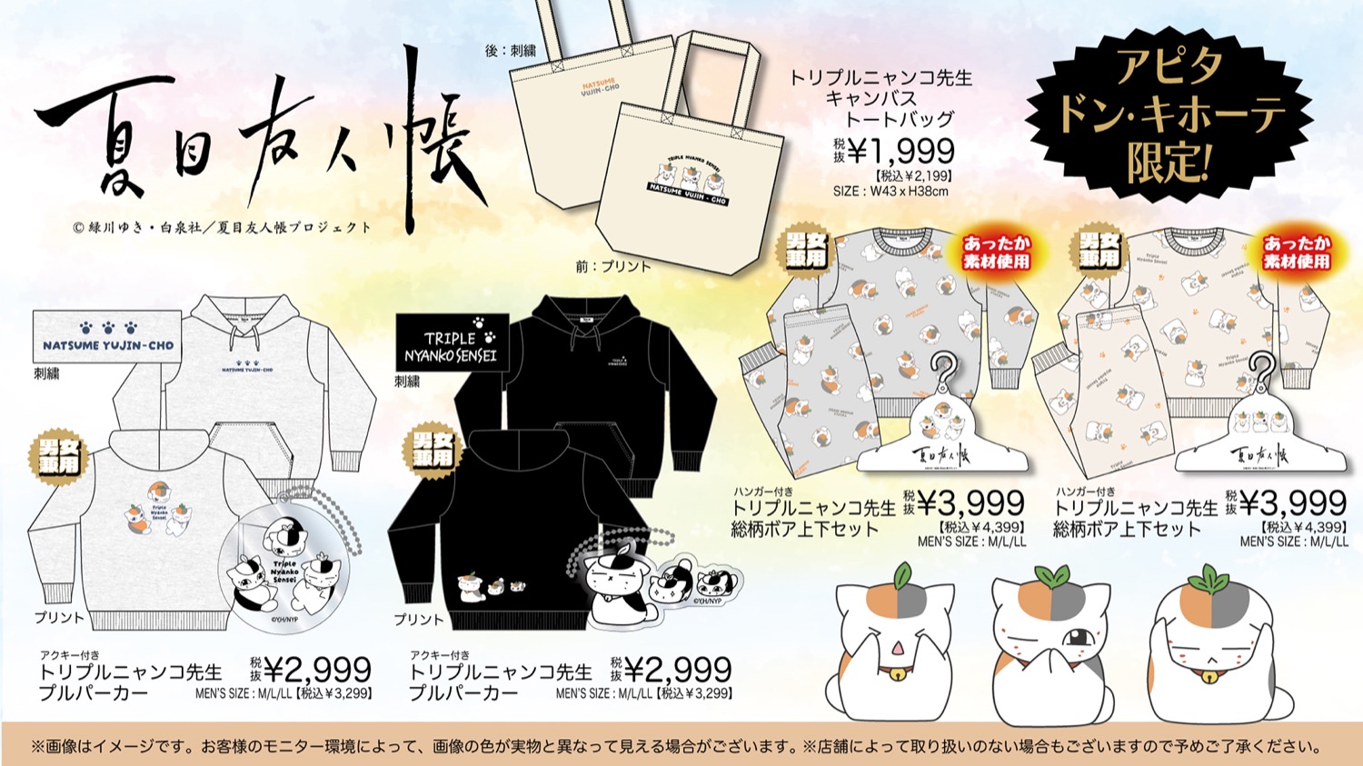 夏目友人帳 × ドンキ/アピタ/ピアゴ 12月20日よりコラボ限定商品登場!