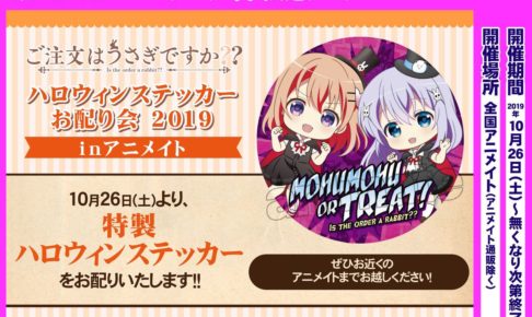 ごちうさのハロウィンステッカー in アニメイト全店 10.26 15時より配布!!