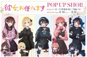 彼女、お借りします 描き下ろしストア in 秋葉原 3月16日より開催!