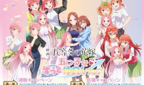 映画 五等分の花嫁 五つ子はずっと仲良しフェア 9月2日より第1弾開催!