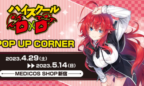 ハイスクール D×D ポップアップストア in 新宿 4月29日よりコラボ開催!