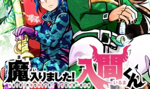 西修「魔入りました!入間くん」第16巻 4月8日発売!