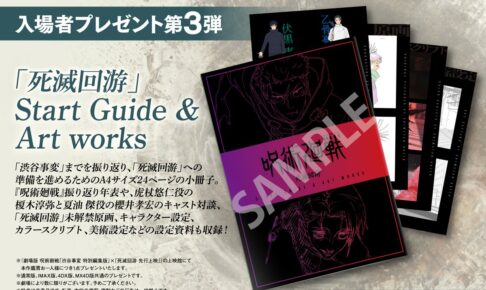 呪術廻戦 渋谷事変 特別編集版 × 死滅回游 11月29日より入プレ第3弾配布!