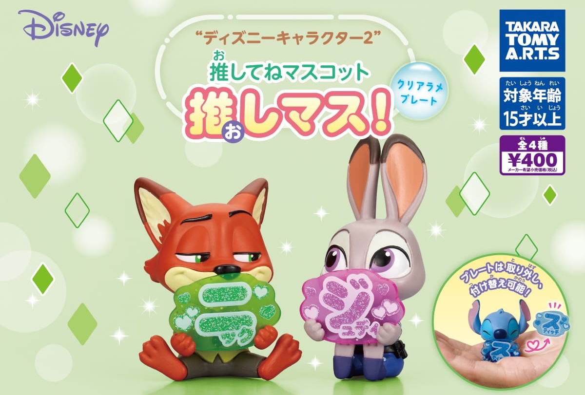 スティッチ & ズートピア 推しマス カプセルトイ 6月中旬より発売!