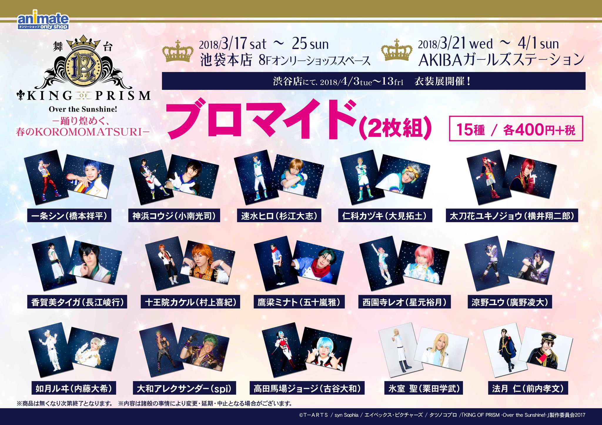 舞台KING OF PRISM x アニメイト渋谷「キンプリ衣装展」4/13まで開催!!