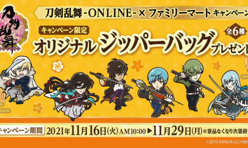 刀剣乱舞 × ファミマ 11月16日より 刀剣乱舞マン2 等登場するコラボ実施!
