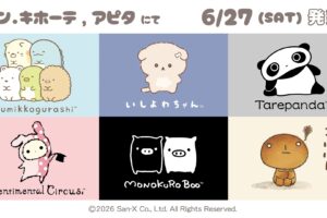 サンエックス × ドンキ・アピタ 6月27日より限定商品登場!