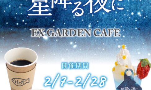 星降る夜にカフェ in EXGARDENCAFE 六本木 2月7日よりコラボ開催!