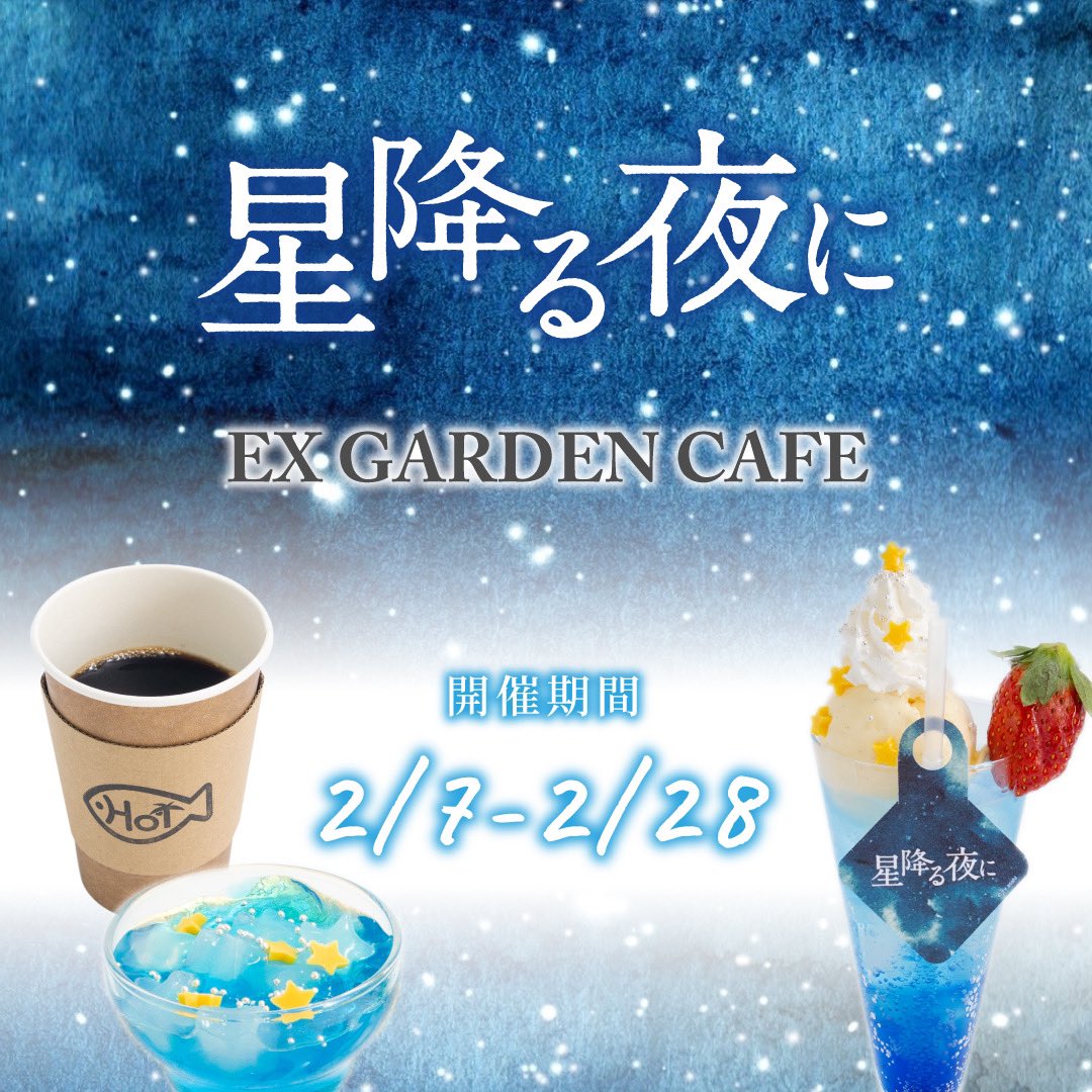 星降る夜にカフェ in EXGARDENCAFE 六本木 2月7日よりコラボ開催!