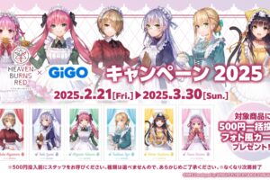 ヘブンバーンズレッド × GiGO キャンペーン 2月21日よりコラボ開催!