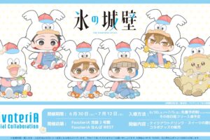 氷の城壁 × FavoteriA 6月30日よりコラボ開催!