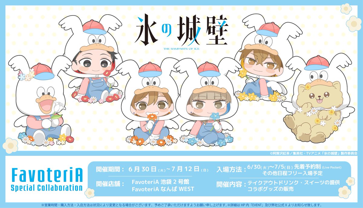 氷の城壁 × FavoteriA 6月30日よりコラボ開催!