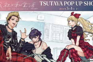 会社と私生活-オンとオフ- ストア in TSUTAYA 5月1日より開催!