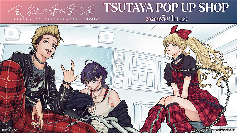 会社と私生活-オンとオフ- ストア in TSUTAYA 5月1日より開催!