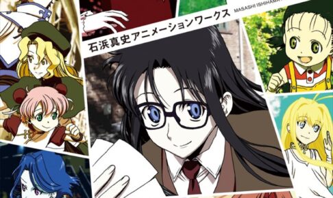 「ホリミヤ」「R.O.D」アニメーターの石浜真史さん初画集 6.10発売!