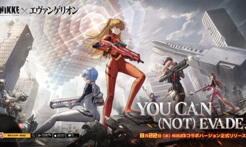 勝利の女神:NIKKE × エヴァンゲリオン 8月22日よりコラボ始動!