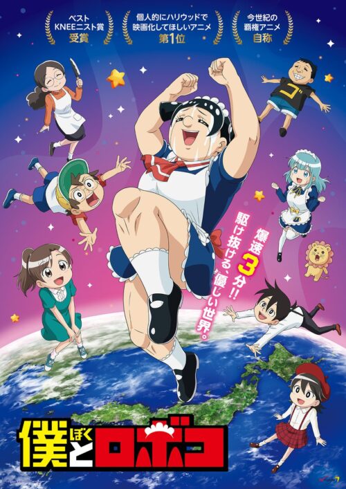 僕とロボコ 6月30日にアニメ最終回&#038;原作連載3周年記念イベント開催!