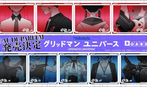 グリッドマンユニバース 香水 第2弾&第3弾発売決定!ムジナやちせ達 登場!