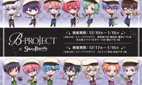 B-PROJECT × スイパラ全国7店舗 12.10-1.15 コラボカフェ第2弾 開催!!