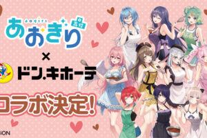 あおぎり高校 × ドンキホーテ全国 2月9日よりコラボ限定グッズ発売!