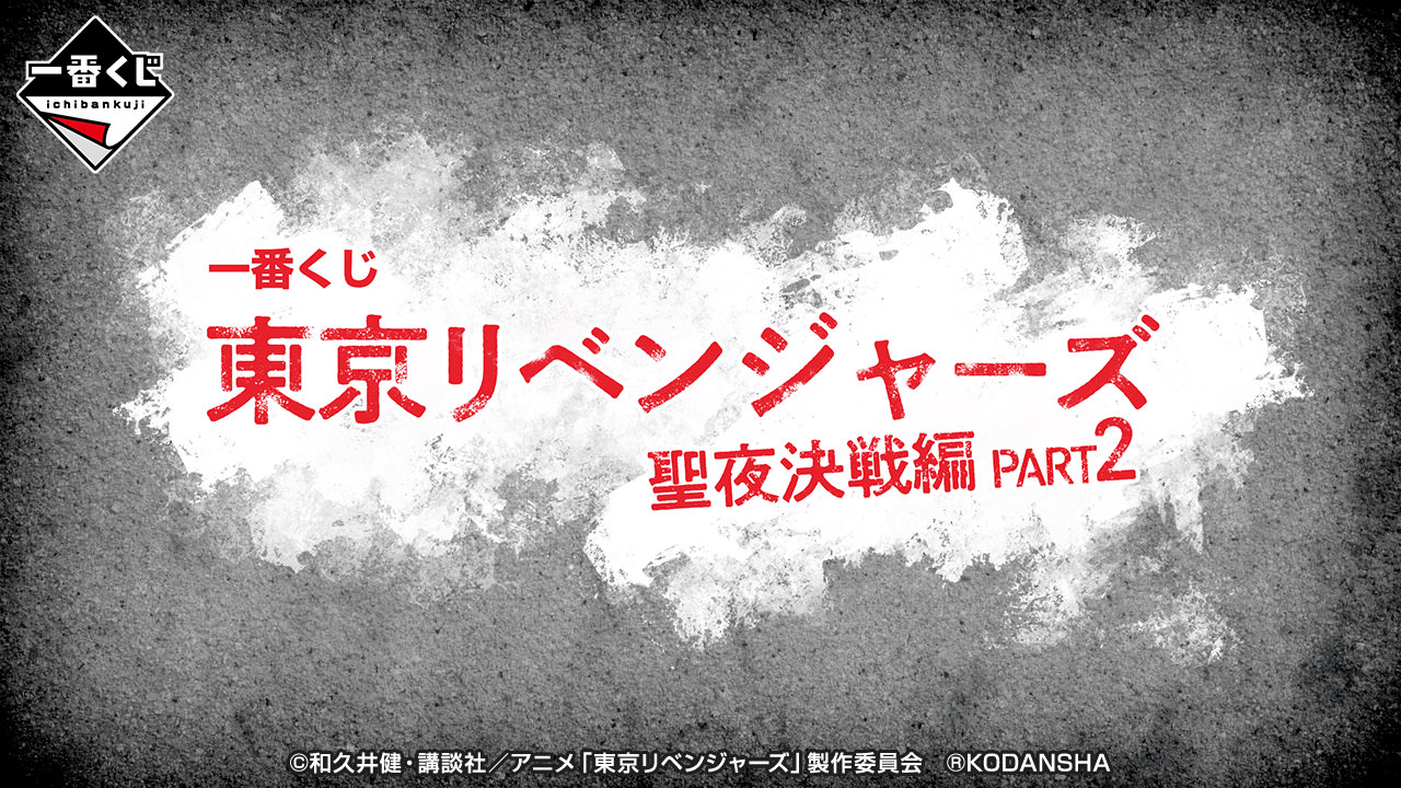 東京リベンジャーズ 一番くじ 聖夜決戦編 PART2 黒龍の3名が解禁!