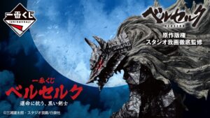 ベルセルク 黒い剣士 一番くじ 9月14日よりローソン全国などにて発売!