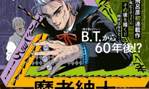 荒木飛呂彦 魔少年ビーティー 60年後を西尾維新 出水ぽすかが漫画化