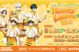 ブルーロック × コラボカフェ本舗 東京/大阪 4月15日より開催!