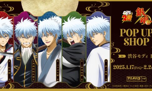 銀魂 ポップアップストア in 渋谷モディ 1月17日よりコラボ開催!