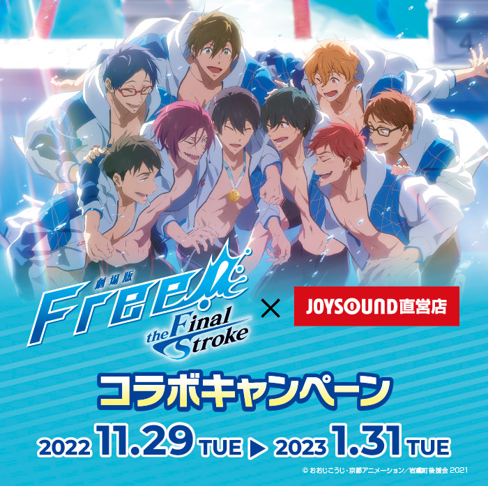 劇場版 Free! the Final Stroke × ジョイサウンド 11月29日よりコラボ開催!