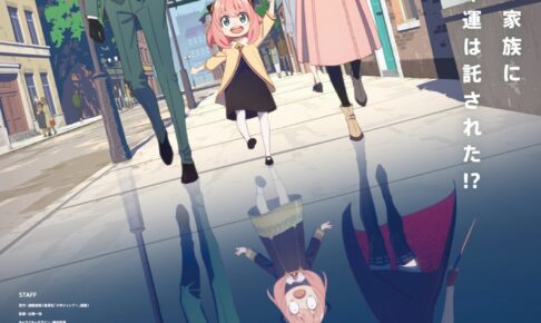 アニメ「SPY×FAMILY (スパイファミリー)」2022年4月9日より放送!