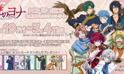 暁のヨナ in 東京キャラクターストリート 2.19-3.4 ポップアップストア開催