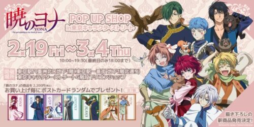暁のヨナ in 東京キャラクターストリート 2.19-3.4 ポップアップストア開催
