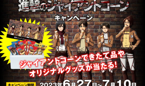 進撃の巨人 × ジャイアントコーン 6月27日よりコラボキャンペーン開催!