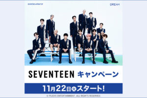 SEVENTEEN (セブチ) × ローソン 11月22日よりコラボキャンペーン実施!
