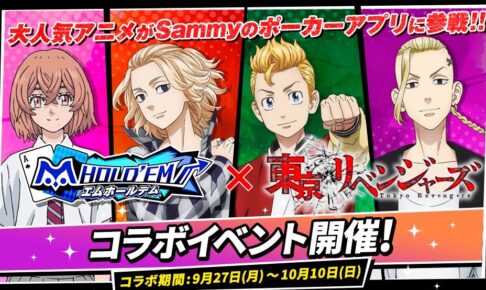東京リベンジャーズ × エムホールデム 9月27日よりコラボ実施!