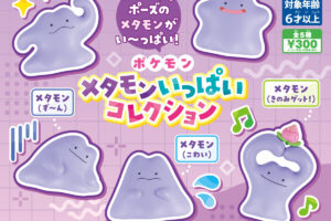 ポケモン カプセルトイ メタモンいっぱいコレクション 5月発売!