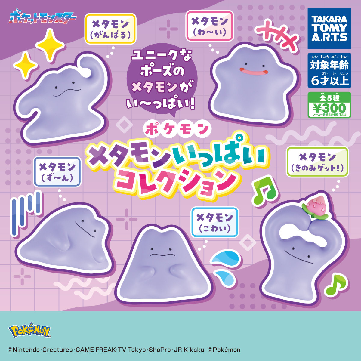 ポケモン カプセルトイ メタモンいっぱいコレクション 5月発売!
