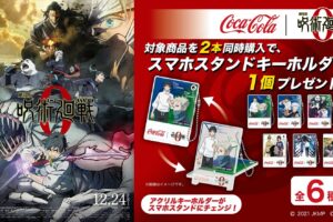 呪術廻戦 0 × コカコーラ 1月25日より全国のコンビニで景品第2弾が登場!