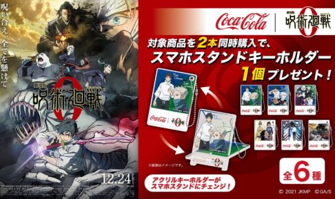 呪術廻戦 0 × コカコーラ 1月25日より全国のコンビニで景品第2弾が登場!