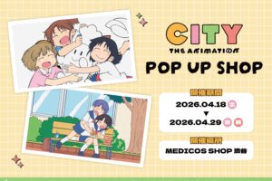 CITY THE ANIMATION ストア in 渋谷 4月18日より開催!