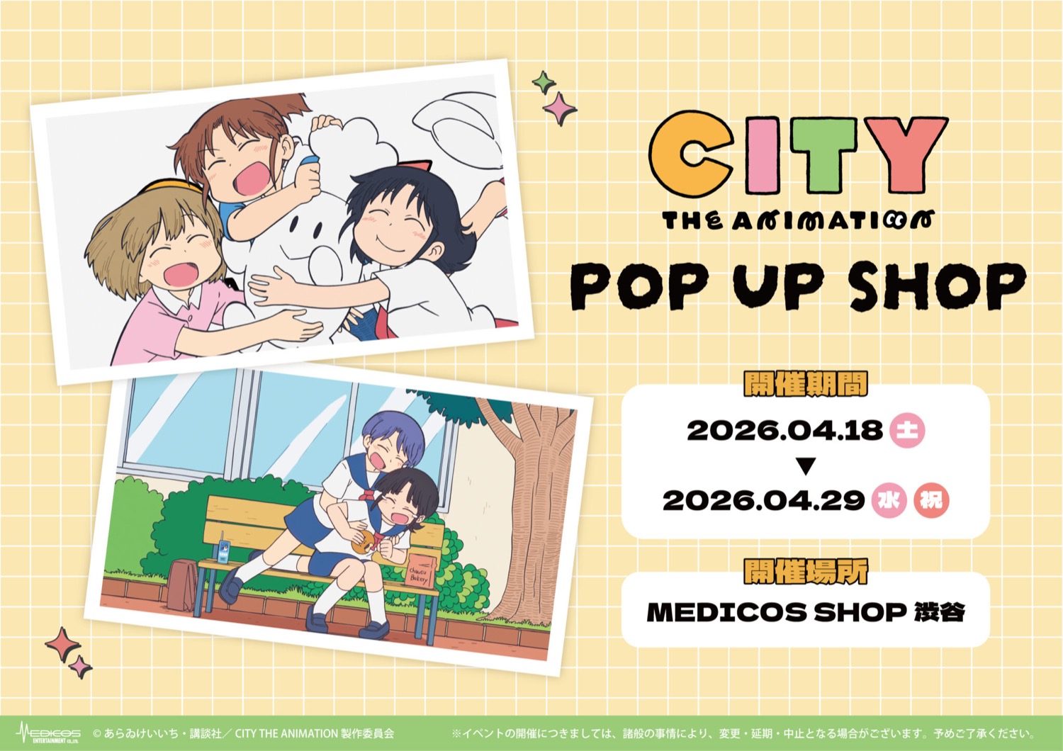 CITY THE ANIMATION ストア in 渋谷 4月18日より開催!